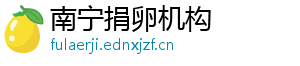 南宁捐卵机构	
